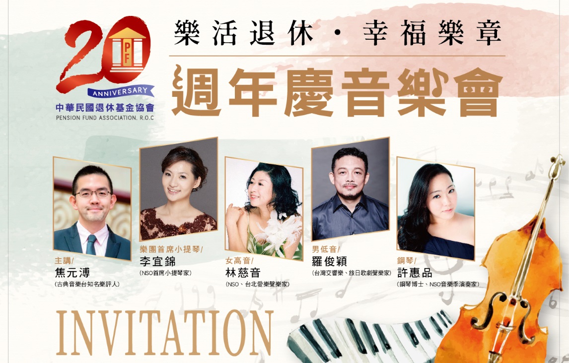 中華民國退休基金協會20周年音樂會