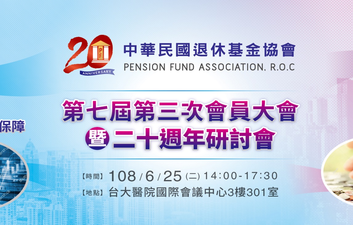 中華民國退休基金協會第七屆第三次會員大會及研討會