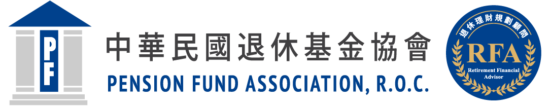 RFA退休理財規劃顧問
