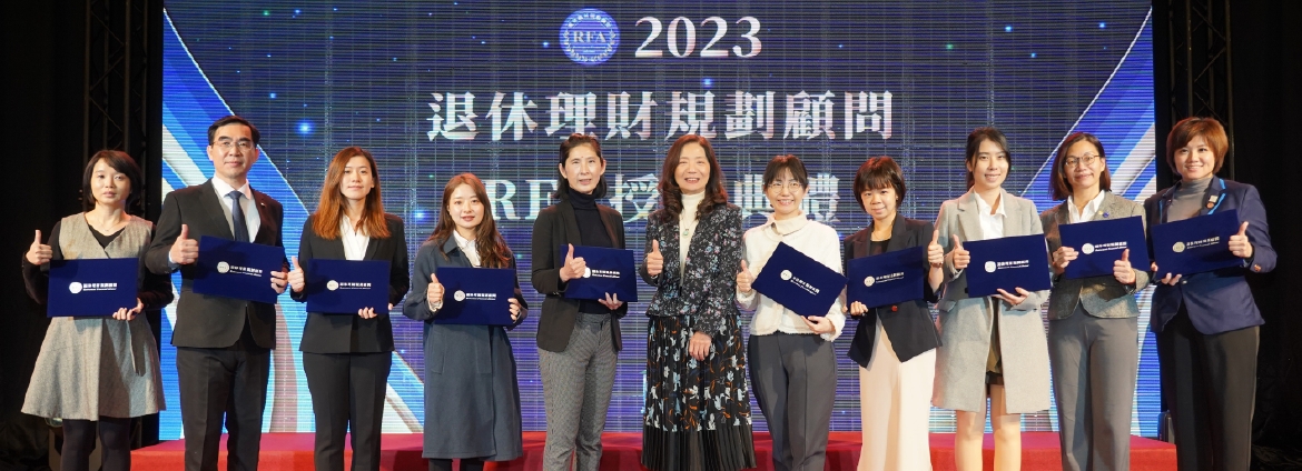 活得老更要活得好 2023退休理財規劃顧問RFA授證