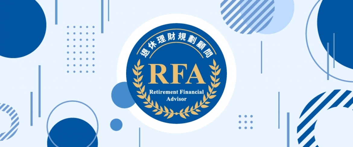 退休理財規劃顧問(RFA)認證申請與換證辦法